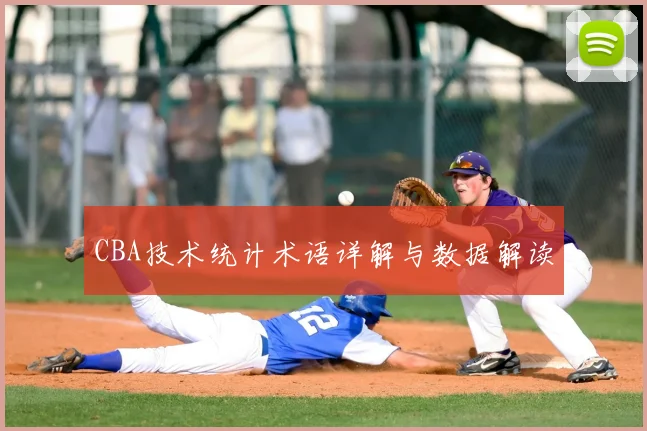 CBA技术统计术语详解与数据解读