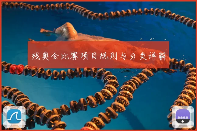 残奥会比赛项目规则与分类详解
