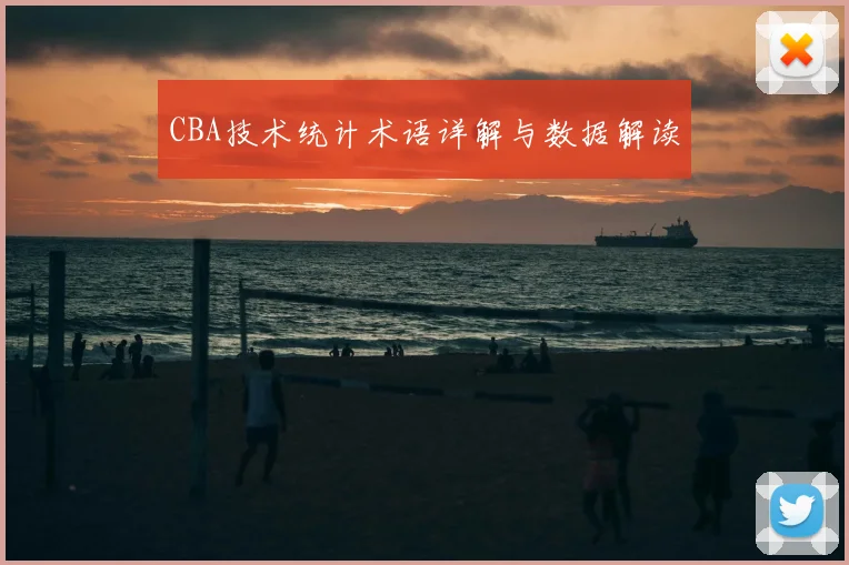 CBA技术统计术语详解与数据解读