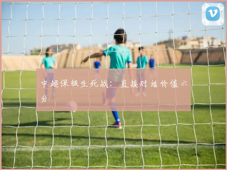 中超保级生死战：直接对话价值六分
