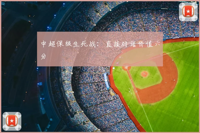 中超保级生死战:直接对话价值六分