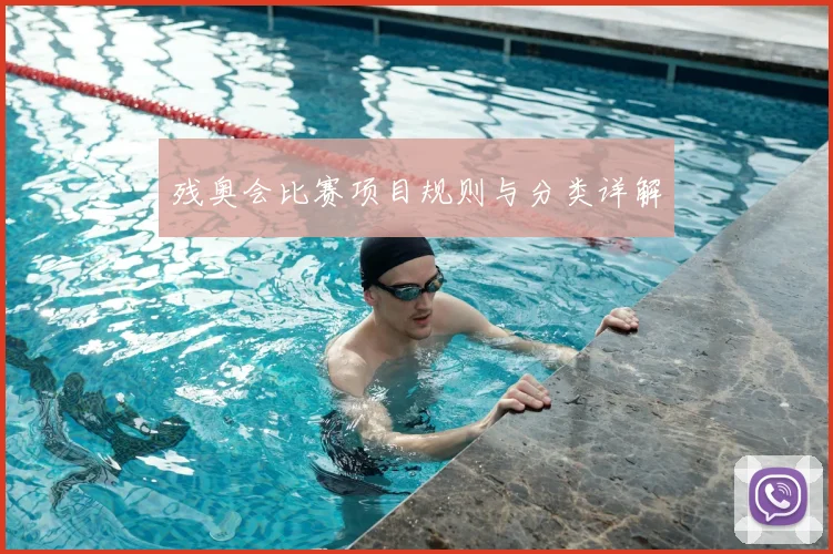 残奥会比赛项目规则与分类详解